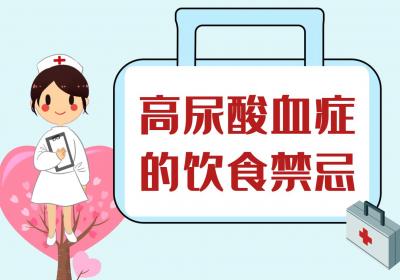 高尿酸血症的饮食禁忌有哪些？