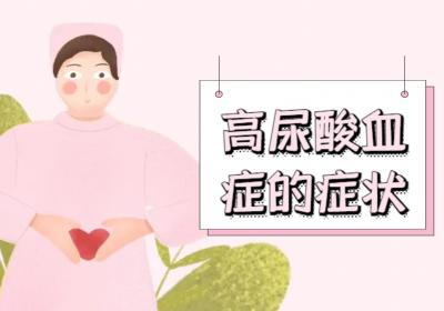 高尿酸血症的症状有哪些？如何治疗？