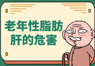 老年性脂肪肝的危害有哪些？