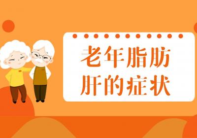 老年脂肪肝的症状有哪些？如何治疗？