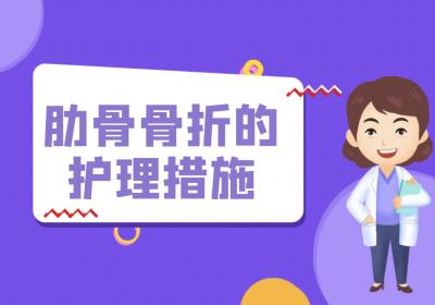 肋骨骨折的护理措施