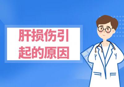 肝损伤引起的原因有哪些？常见因素有这几个