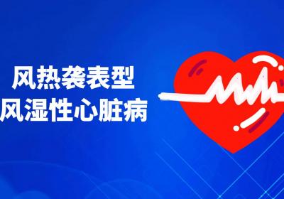 风湿性心脏病的中医辨证论治