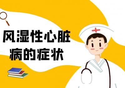 风湿性心脏病的症状有哪些？如何治疗？