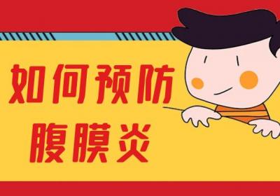 如何预防腹膜炎？