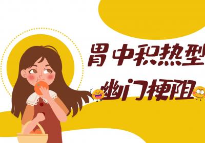 幽门梗阻的中医辨证论治