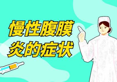 慢性腹膜炎的症状有哪些？如何治疗？
