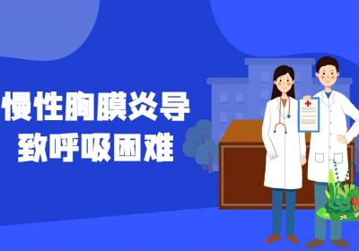 慢性胸膜炎的危害有哪些？