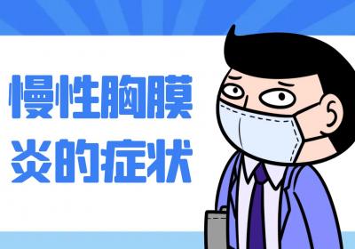 慢性胸膜炎的症状有哪些？如何治疗？