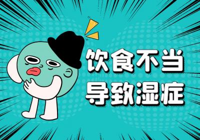 湿症是什么原因引起的？常见因素有这几个