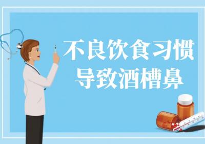 酒槽鼻引起的原因有哪些？常见因素有这几个