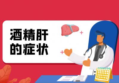 酒精肝的症状有哪些？如何治疗？