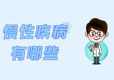 慢性疾病有哪些？