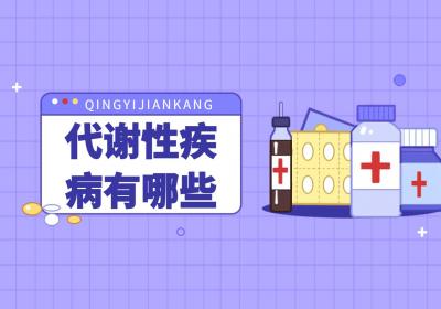 代谢性疾病有哪些？