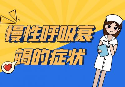 慢性呼吸衰竭
