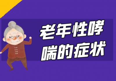 老年性哮喘