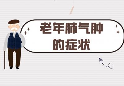 老年肺气肿