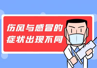 伤风与感冒有哪些区别？两者有这些不同之处
