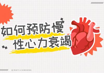 如何预防慢性心力衰竭？