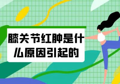 膝关节红肿是什么原因引起的？