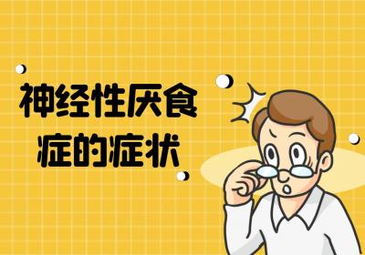 神经性厌食症