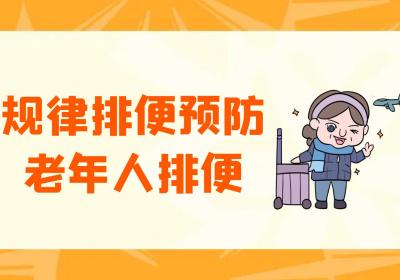 如何预防老年人便秘？