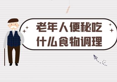 老年人便秘吃什么食物调理？是什么原因导致的