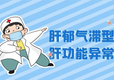 肝功能异常的中医辨证论治