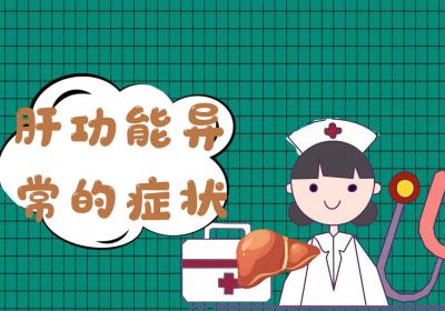 肝功能异常