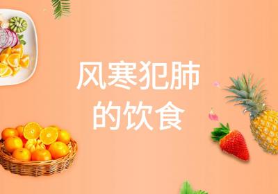 风寒犯肺的饮食
