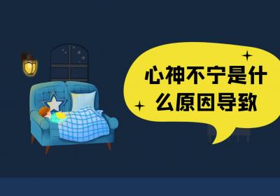 心神不宁是什么原因导致的？如何调理？