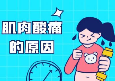 肌肉酸痛