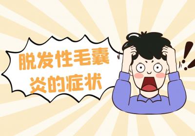 脱发性毛囊炎