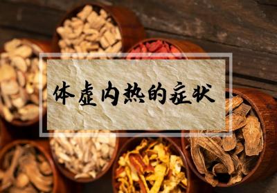 体虚内热