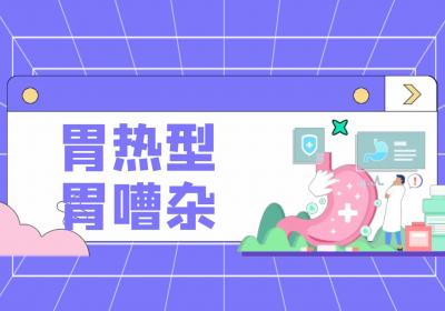 胃嘈杂的中医辨证论治