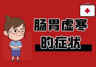 肠胃虚寒的症状有哪些？如何调理？