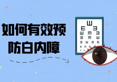 如何有效预防白内障？
