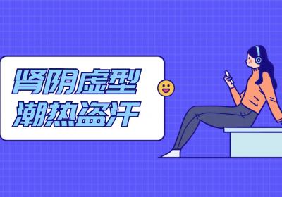 潮热盗汗中医辨证论治