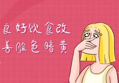 脸色暗黄如何调理？