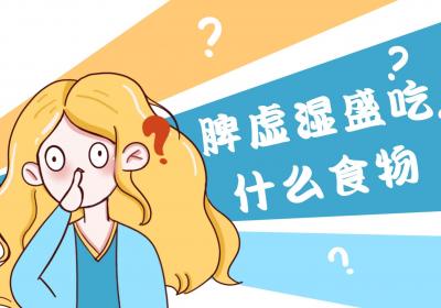 脾虚湿盛吃什么食物？喝什么茶饮？