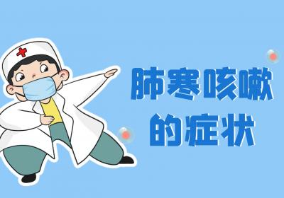 肺寒咳嗽