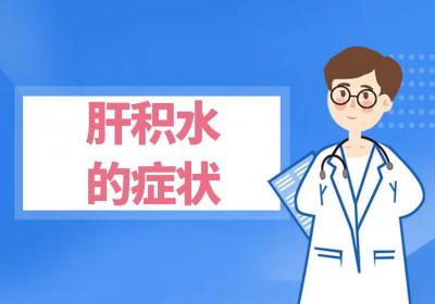 肝积水