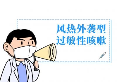 过敏性咳嗽的中医辨证论治