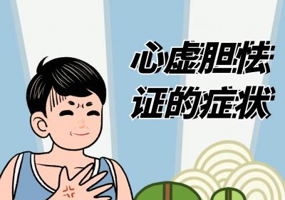 心虚胆怯症