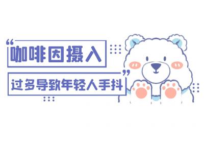 年轻人手抖是什么原因？常见因素有这几个