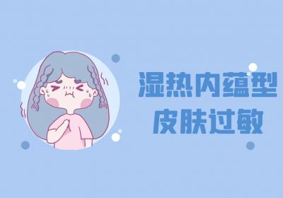 皮肤过敏中医辨证
