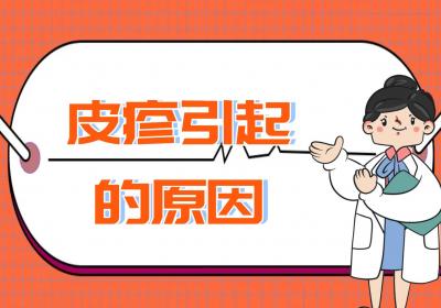 皮疹引起的原因有哪些？该如何治疗？