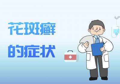 花斑癣