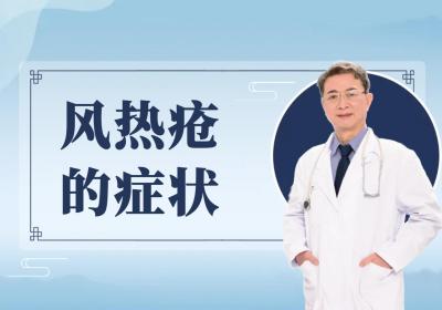 风热疮
