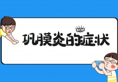 巩膜炎